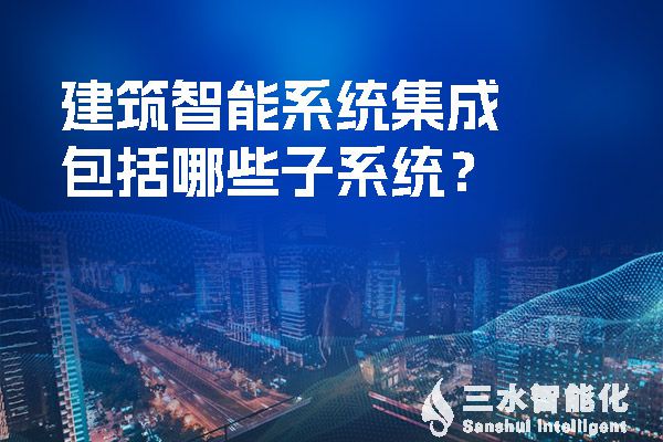 建築智能係統集成包括哪些子係統？.jpg