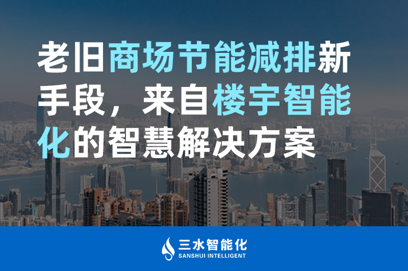 老舊商場節能減排新手段，來自樓宇智能化的大菠萝导航福利菠萝蜜网站在线观看