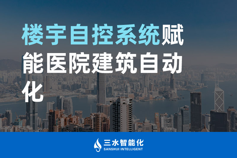 大菠萝网站视频智能化樓宇自控係統賦能醫院建築自動化管理
