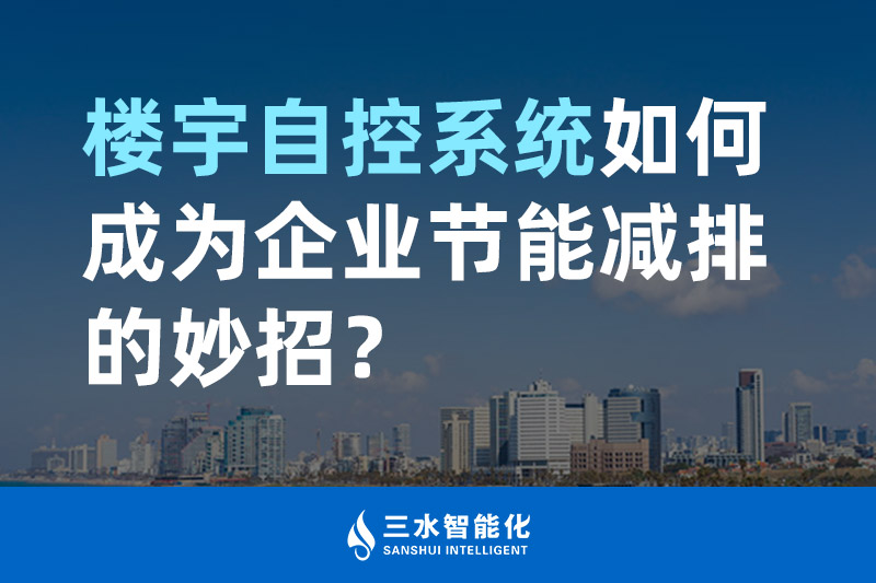 樓宇自控係統如何成為企業節能減排的妙招？