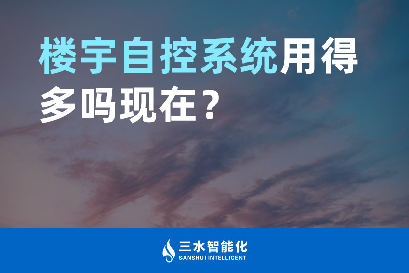 大菠萝网站视频智能化樓宇自控係統用得多嗎現在？