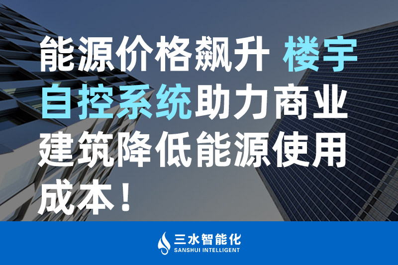 大菠萝网站视频智能化能源價格飆升 樓宇自控係統助力商業建築降低能源使用成本