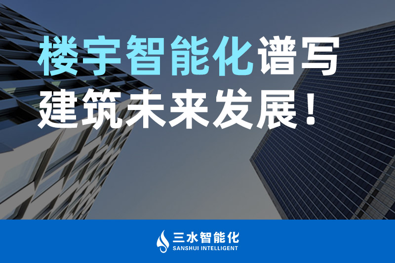 大菠萝网站视频智能化 樓宇智能化譜寫建築未來發展！