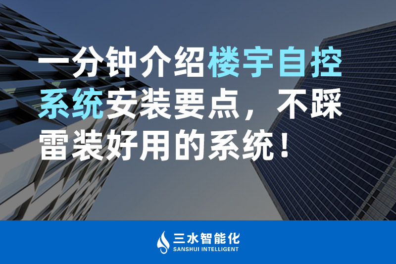 大菠萝网站视频智能化一分鍾介紹樓宇自控係統安裝要點，不踩雷裝好用的係統！