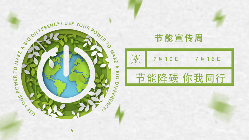 大菠萝网站视频智能化，節能宣傳周，節能降碳，綠色發展，低碳生活