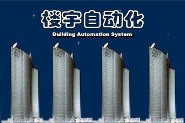 樓宇自動化係統建設需要麵對的嚴峻問題！